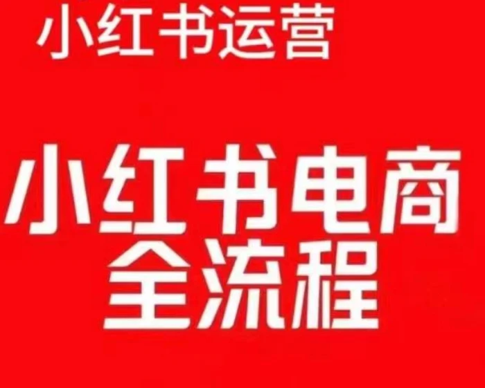 红薯电商实操课，小红书电商全流程| 网创圈