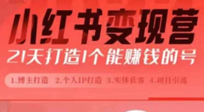 小红书博主课，21天从0到1打造1个能赚钱的红薯号，适用于新手小白| 网创圈
