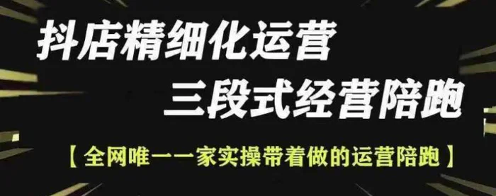 抖店精细化运营，非常详细的精细化运营抖店玩法| 网创圈