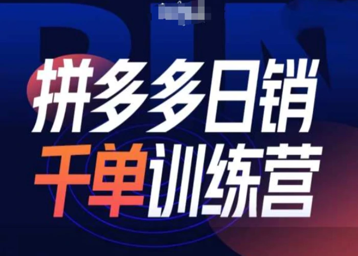 拼多多日销千单训练营第31期-微付费带免费流玩法| 网创圈
