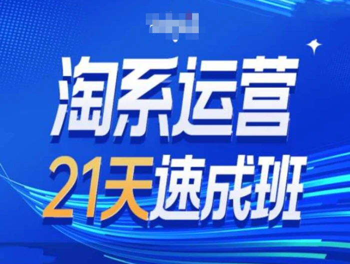 淘系运营21天速成班第34期-搜索最新玩法和25年搜索趋势| 网创圈