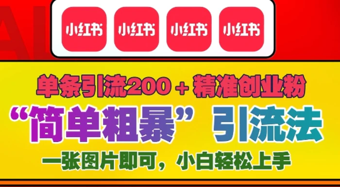 12月底小红书”简单粗暴“引流法，单条引流200+精准创业粉| 网创圈