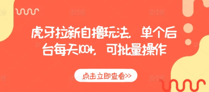 虎牙拉新自撸玩法，单个后台每天100+，可批量操作| 网创圈