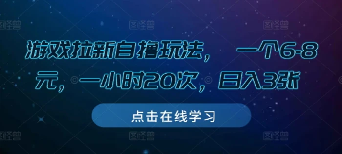 游戏拉新自撸玩法， 一个6-8元，一小时20次，日入3张| 网创圈