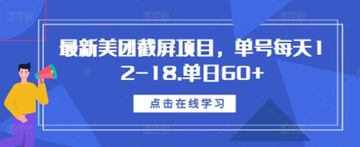 最新美团截屏项目，单号每天12-18.单日60+| 网创圈