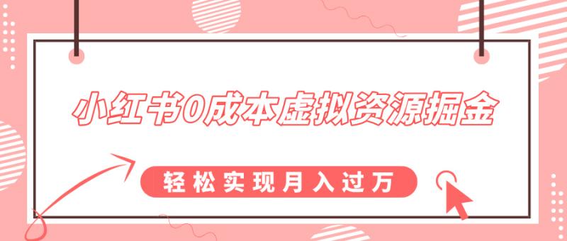 小红书0成本虚拟资源掘金，幼儿园公开课项目，轻松实现月入过w| 网创圈