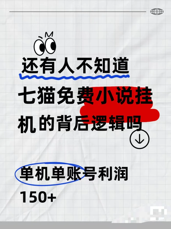 七猫免费小说无脑全自动项目，带你轻松挣钱，单机166，可放大操作| 网创圈