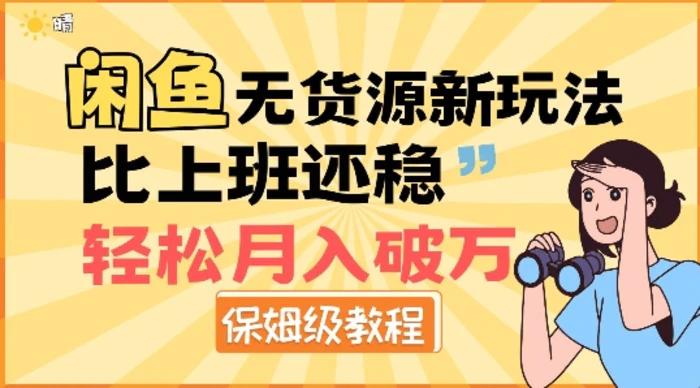 闲鱼无货源新玩法，比上班还稳，轻松月入破W| 网创圈