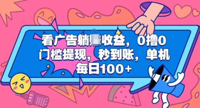 看广告躺Z收益，0撸0门槛提现，秒到账，单机每日100+| 网创圈