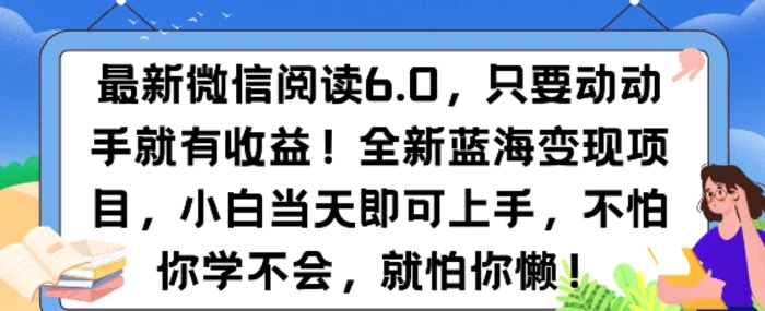 最新微信阅读6.0，纯0撸，可批量放大操作，简单0成本| 副业网