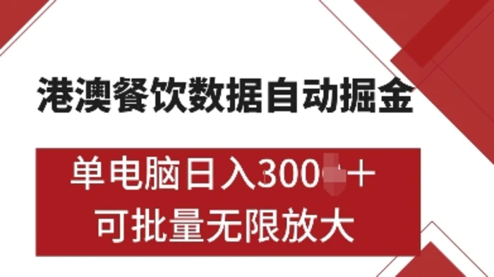 港澳餐饮数据全自动掘金，单电脑日入多张, 可矩阵批量无限操作| 网创圈
