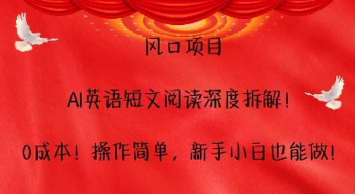 风口项目，AI英语短文阅读深度拆解，0成本，操作简单，新手小白也能做| 网创圈