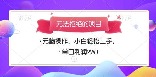 无法拒绝的项目，无脑操作，小白轻松上手，单日利润多张| 网创圈