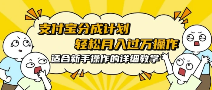 支付宝分成计划，批量剪辑轻松月入过w， 适合新手小白操作的超详细教学| 网创圈