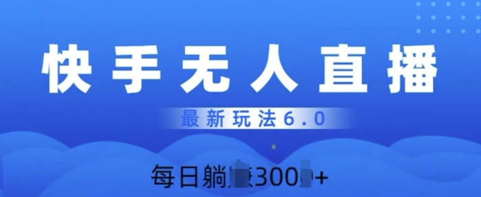快速美女无人直播6.0，多账号矩阵操作，日入多张| 网创圈