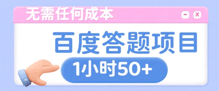 无需任何成本，百度答题项目，新玩法一个小时收益50+| 网创圈