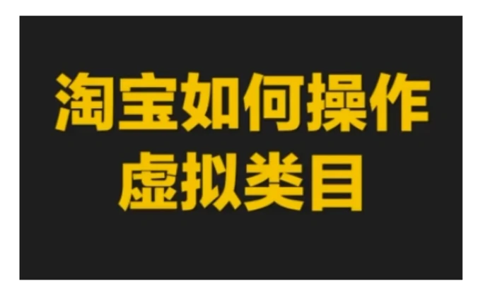 淘宝如何操作虚拟类目，淘宝虚拟类目玩法实操教程| 网创圈