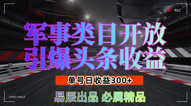 军事类目开放引爆头条收益，单号日入3张，新手也能轻松实现收益暴涨| 副业网