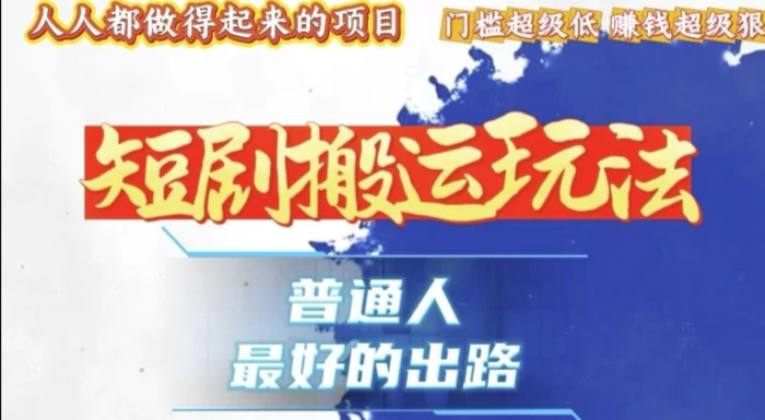 一条作品收益1k+，独家技术和黑科技首次公开，11纯搬，爆流爆粉嘎嘎猛，有手就能干| 网创圈