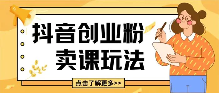 最新抖音引流创业粉玩法，5分钟一个视频，轻松变现附带详细变现思路| 网创圈