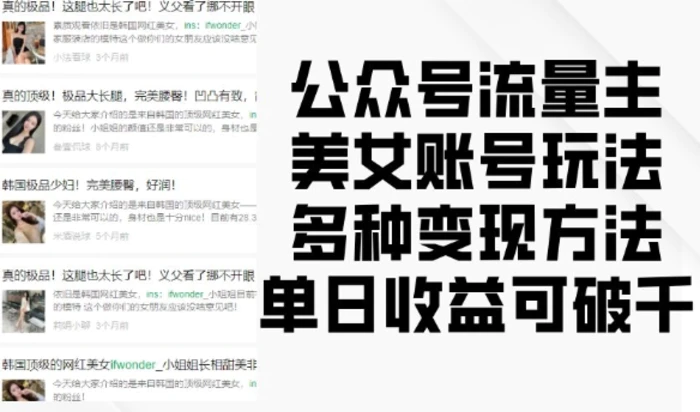公众号流量主美女账号玩法，多种变现方法，单日收益可破千| 网创圈