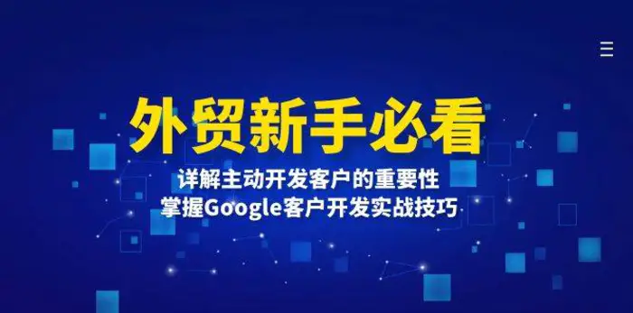 外贸新手必看，详解主动开发客户的重要性，掌握Google客户开发实战技巧| 副业网