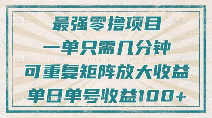 最强零撸项目，解放双手，几分钟可做一次，可矩阵放大撸收益，单日轻松收益100+，| 网创圈