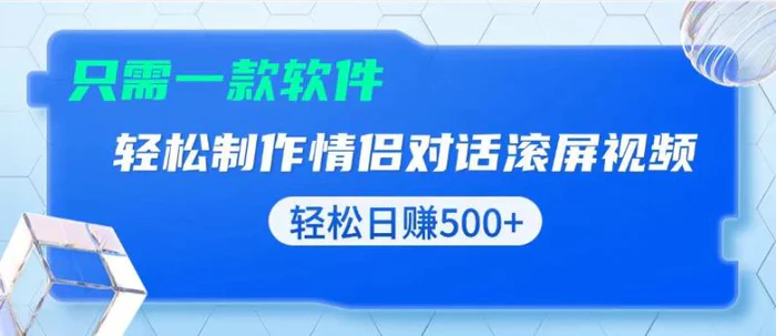 （13664期）用黑科技软件一键式制作情侣聊天记录，只需复制粘贴小白也可轻松日入500+| 副业网