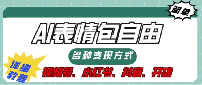表情包自由，多种方式变现，暴fu就靠这一波，附提示词，速来，(附详细操作步骤)| 网创圈