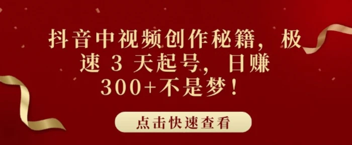 抖音中视频创作秘籍，极速 3 天起号，日入3张+不是梦| 网创圈