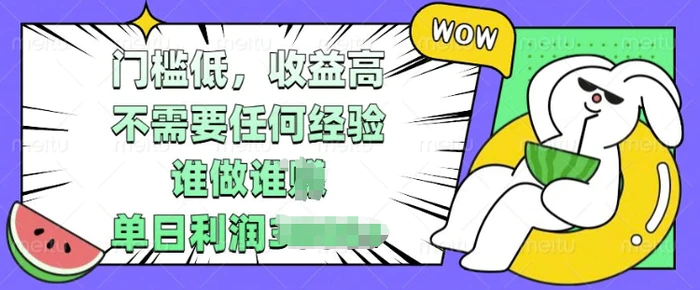 门槛低，收益高，不需要任何经验，谁做谁挣，单日利润多张| 网创圈