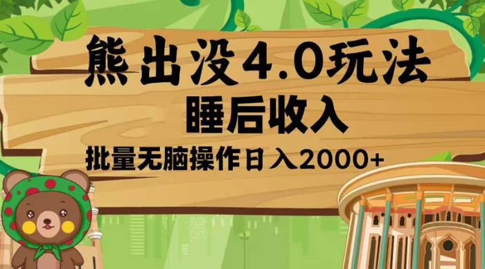 （13666期）熊出没4.0新玩法，软件加持，新手小白无脑矩阵操作，日入2000+| 网创圈