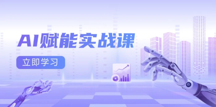 （13669期）AI赋能实战课：Excel和PPT制作、AI绘画、打造爆款文案、实现流量变现| 网创圈