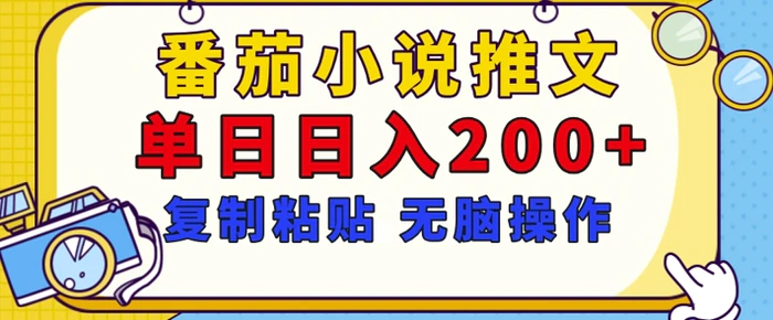 【揭秘】番茄小说推文，复制粘贴，单日日入200+，无脑操作(附详细教程)| 网创圈