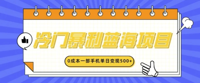 冷门暴利蓝海项目，小红书卖英语启蒙动画，0成本一部手机单日变现多张| 网创圈