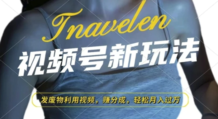 视频号新玩法，废物利用视频，撸分成收益，轻松月入过W【揭秘】| 网创圈