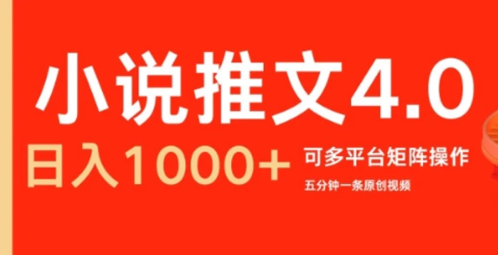 小说推文4.0，五分钟一条原创视频，可多平台、矩阵操作放大收益日入几张| 网创圈