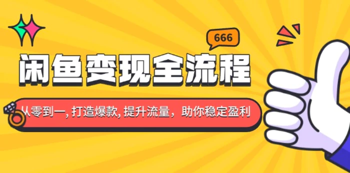 （13677期）闲鱼变现全流程：你从零到一, 打造爆款, 提升流量，助你稳定盈利| 网创圈