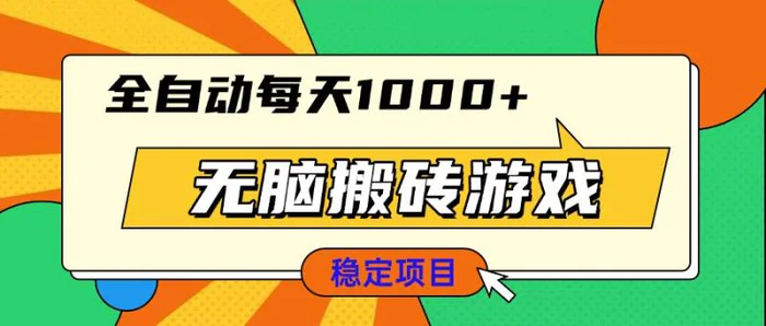 （13681期）无脑搬砖游戏，全自动每天1000+ 适合新手小白操作| 副业网