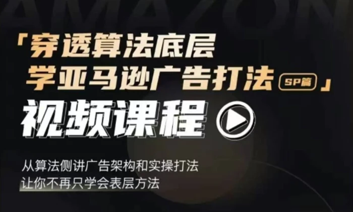 穿透算法底层，学亚马逊广告打法SP篇，从算法侧讲广告架构和实操打法，让你不再只学会表层方法| 网创圈