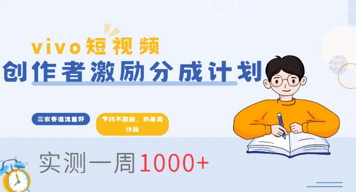 vivo短视频全新玩法，不会被查的ai三农赛道，日入2张| 网创圈