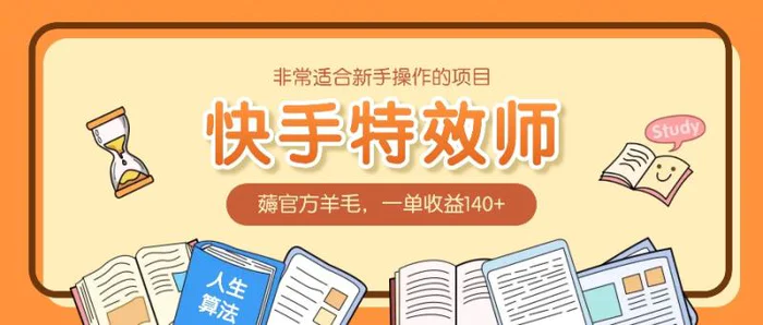 非常适合新手操作的项目：快手特效师，薅官方羊毛，一单收益140+| 网创圈