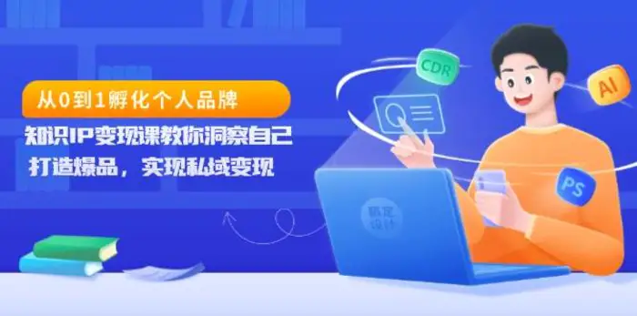 从0到1孵化个人品牌，知识IP变现课教你洞察自己，打造爆品，实现私域变现| 网创圈