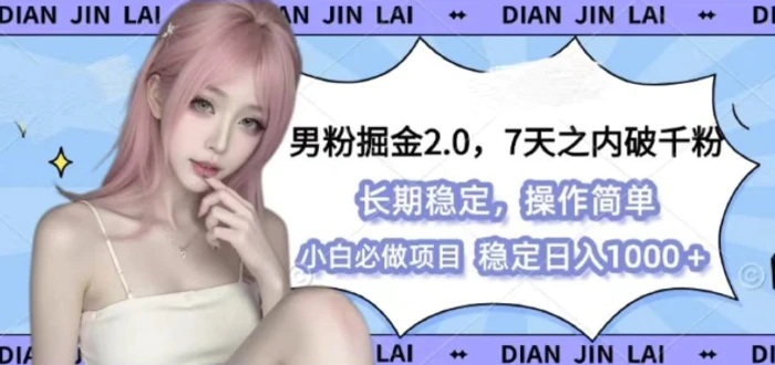 男粉掘金2.0 全新图文视频玩法，百分百过原创，多种变现思路| 网创圈