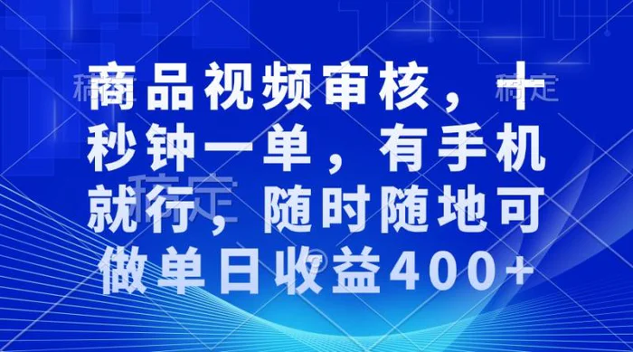 （13684期）商品视频审核，十秒钟一单，有手机就行，随时随地可做单日收益400+| 网创圈
