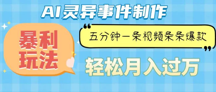 （13685期）Ai灵异故事，暴利玩法，五分钟一条视频，条条爆款，月入万元| 网创圈