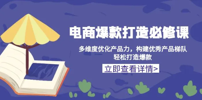 （13689期）电商爆款打造必修课：多维度优化产品力，构建优秀产品梯队，轻松打造爆款| 网创圈