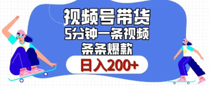 视频号橱窗带货，日入200+，条条火爆简单制作，一条视频5分钟搞定| 网创圈