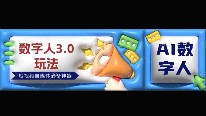 数字人3.0玩法，短视频自媒体必备神器送2024引流课程| 网创圈