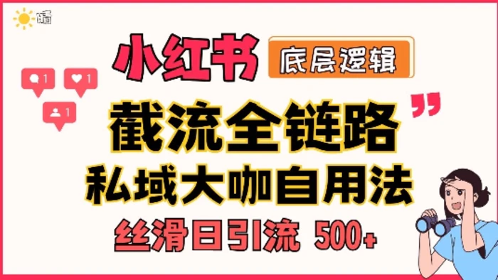 首次揭秘：彻底打通小红书截流思路，全行业全链路打法，当天引爆你的通讯录 私域大咖自用法| 网创圈